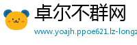 卓尔不群网